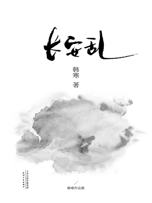 Title details for 长安乱（2014） by 韩寒 - Available